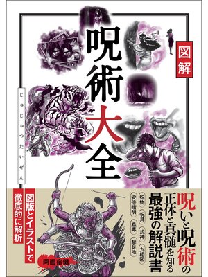 cover image of 図解 呪術大全